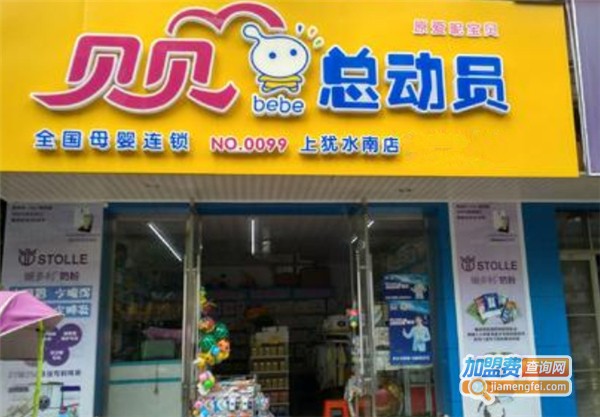 贝贝总动员孕婴店加盟费