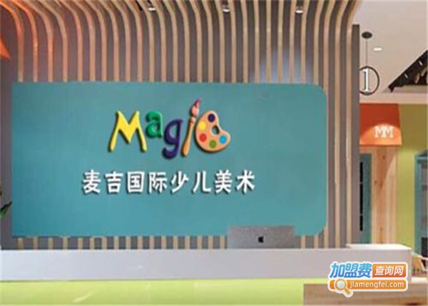 麦吉艺术美术加盟费