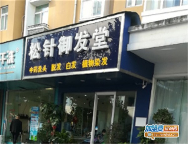 松针御发堂加盟费