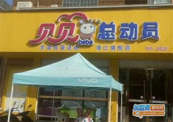 贝贝总动员孕婴店加盟费