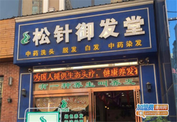 松针御发堂加盟费