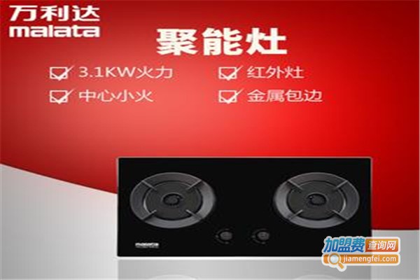 万利达厨电加盟费