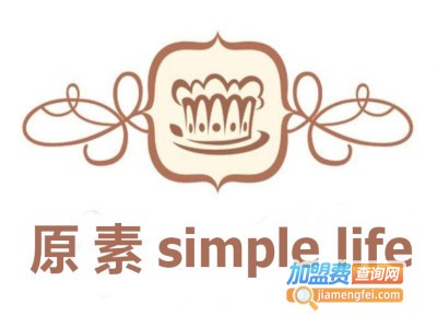 原素simple life 烘焙体验店加盟费