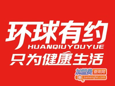 环球有约超市加盟费