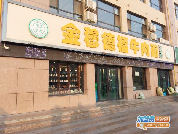 金穆德福牛肉面加盟
