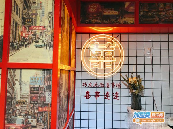 囍炸小食店