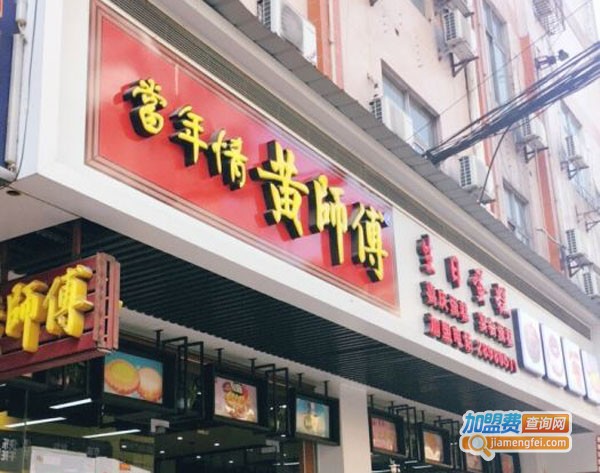 黄师傅蛋糕加盟费