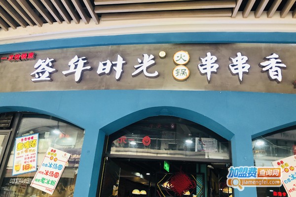 签年时光串串香