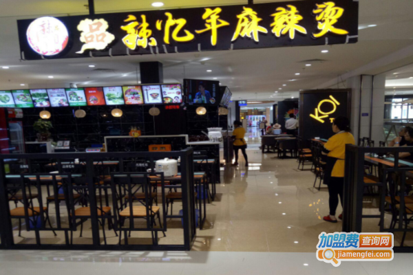 品辣忆年麻辣烫加盟费