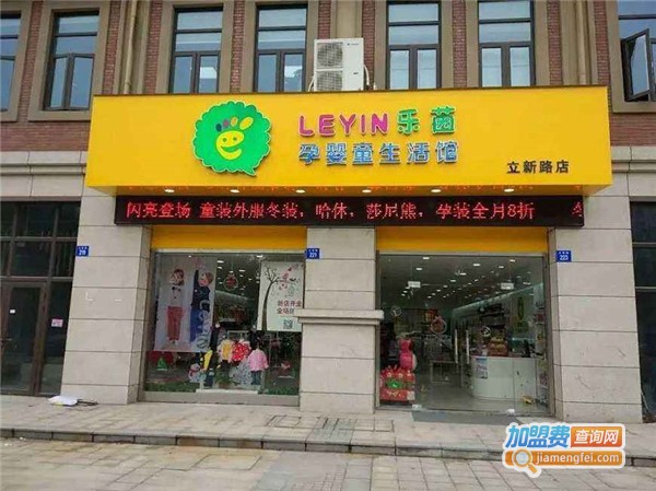 乐茵母婴店加盟费