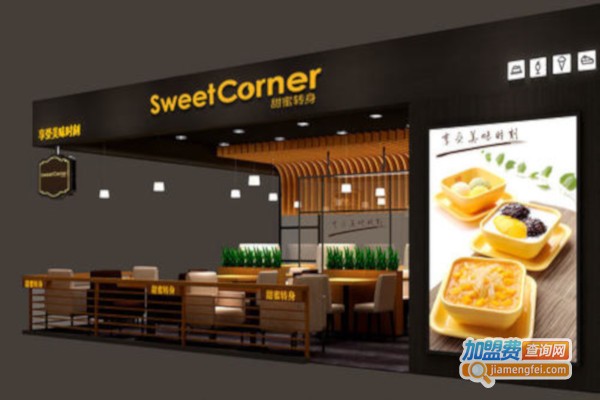 sweet corner加盟费