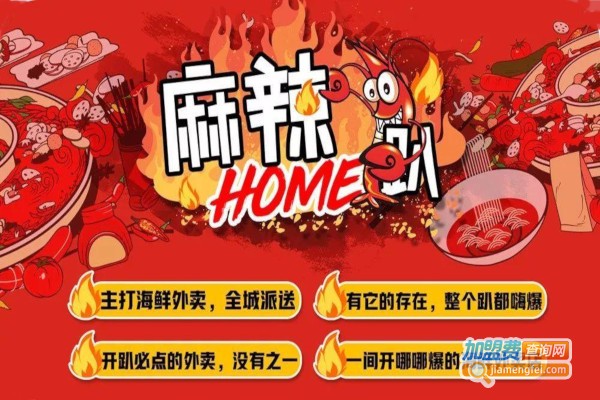 麻辣home趴加盟费