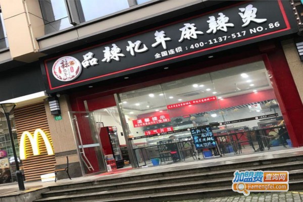品辣忆年麻辣烫加盟费