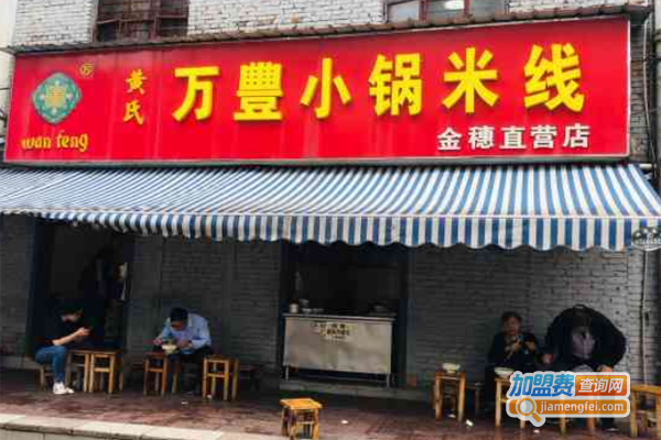 黄氏万丰小锅米线加盟费