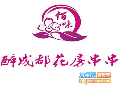 醉成都花房串串加盟