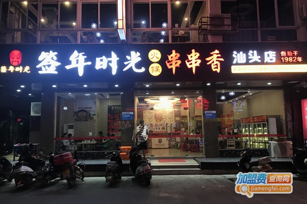 签年时光串串香