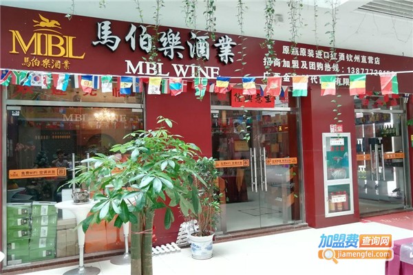 马伯乐葡萄酒加盟店