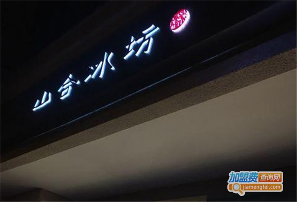 山合冰坊加盟费
