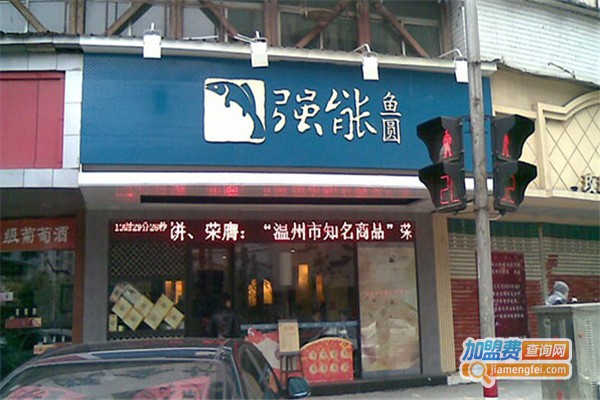 强能鱼丸