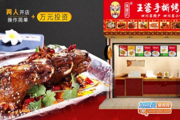 王婆手撕烤兔加盟