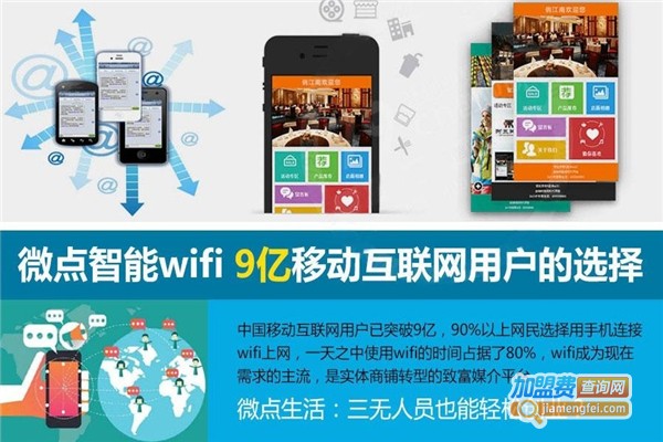 微点生活智能WIFI加盟费