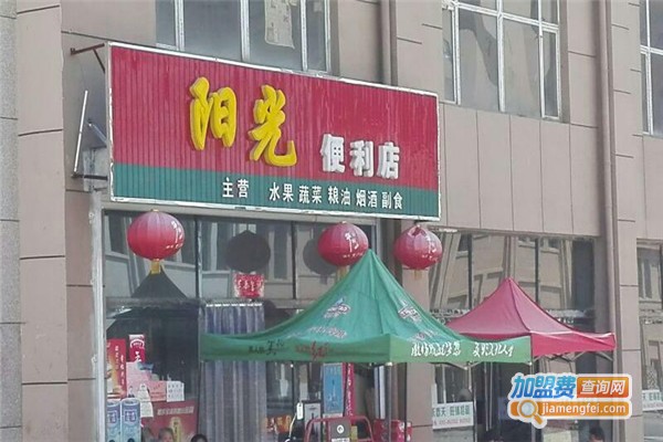 阳光便利店加盟费