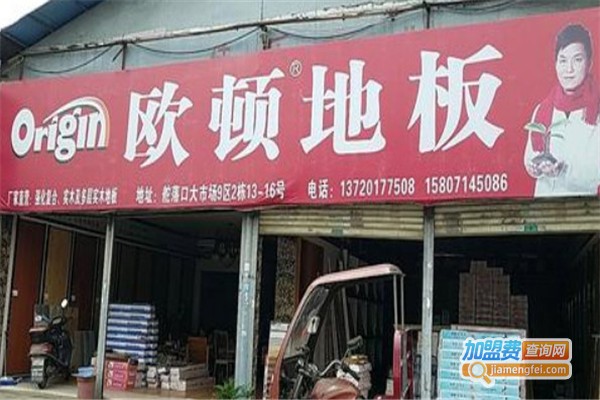 欧顿地板加盟费