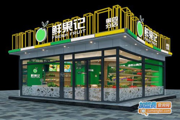 鲜果记