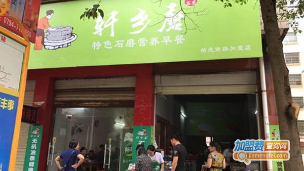 轩乡磨加盟费
