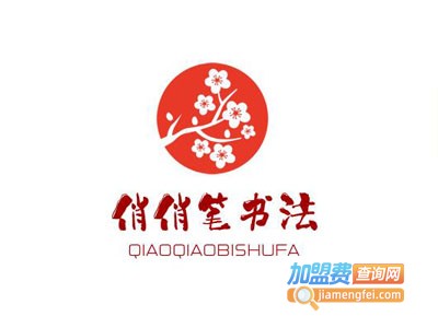 俏俏笔书法加盟