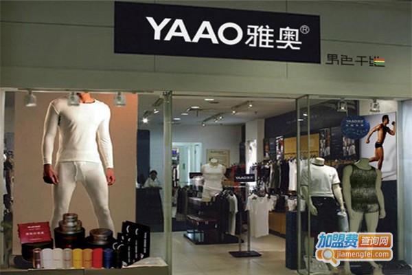 雅奥男士内衣加盟店