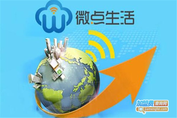 微点生活智能WIFI加盟费