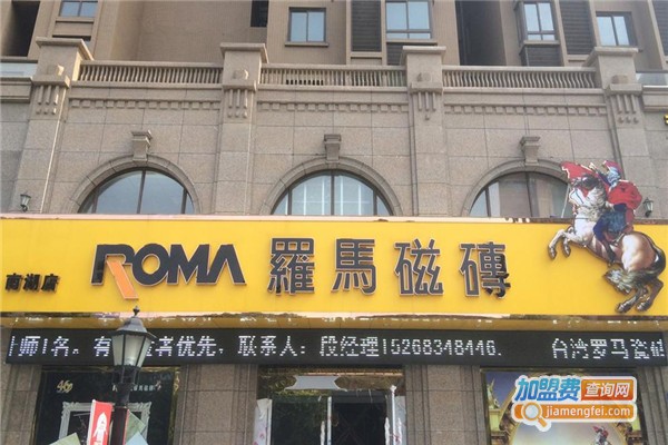 罗马瓷砖加盟费