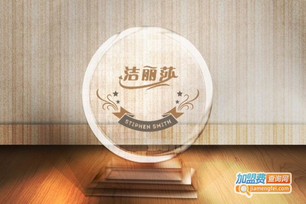 洁丽莎加盟费