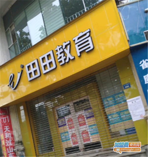 田田教育