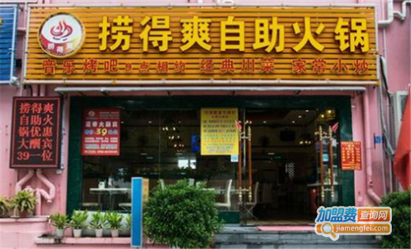 捞得爽自助小火锅加盟费