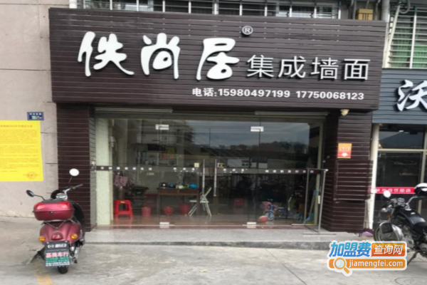 佚尚居集成墙面加盟费