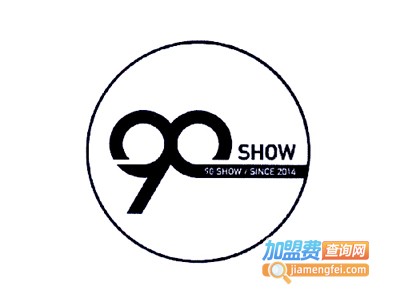 90show火锅加盟费