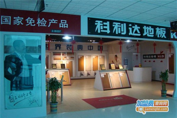 科利达地板加盟费