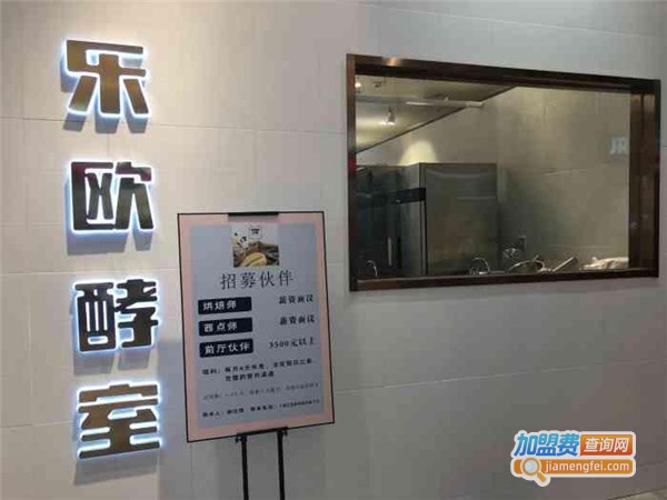 OVENLAB乐欧酵室加盟费