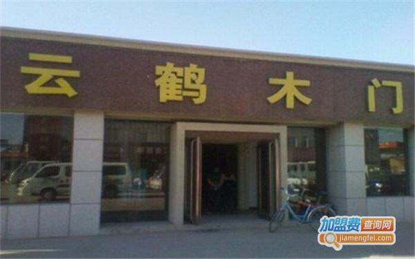 云鹤木门加盟费