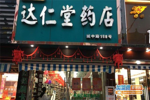 达仁堂药店加盟费