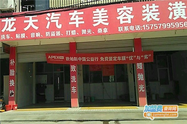 龙天汽车美容加盟费