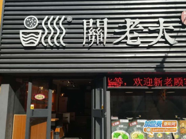 关老大土豆粉加盟费