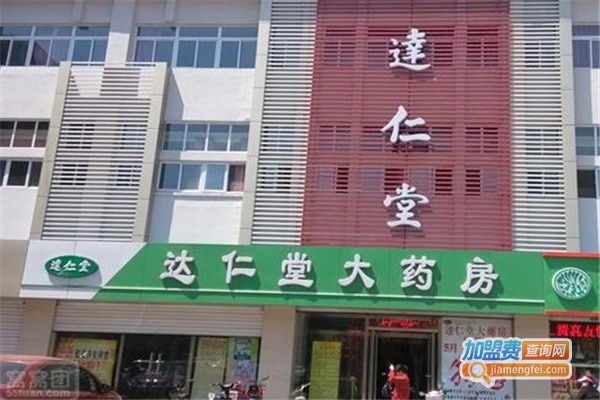 达仁堂药店加盟费