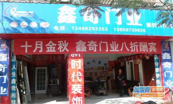 鑫奇门业