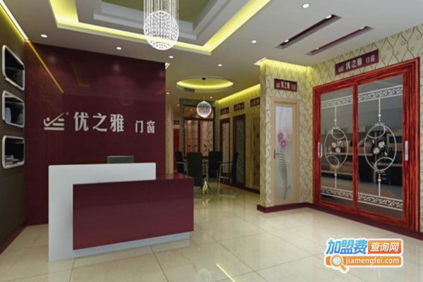 优之雅门窗加盟费