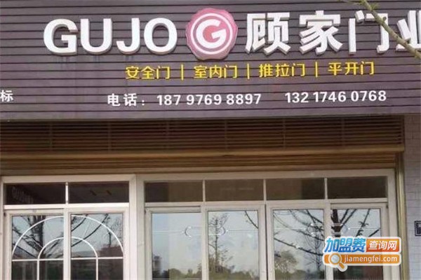 顾家门业加盟费