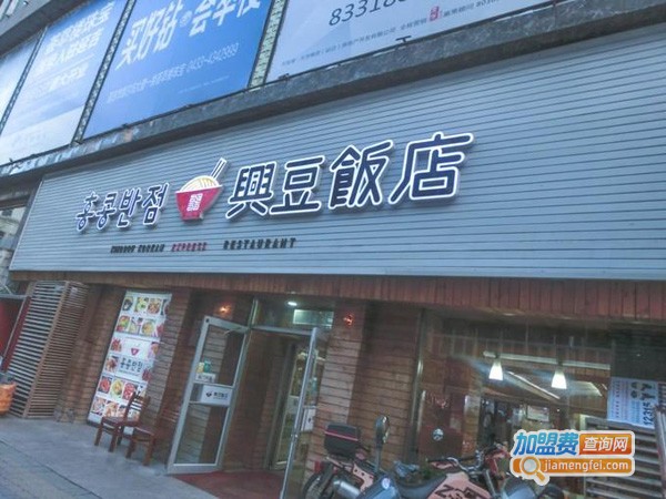 兴豆饭店加盟费