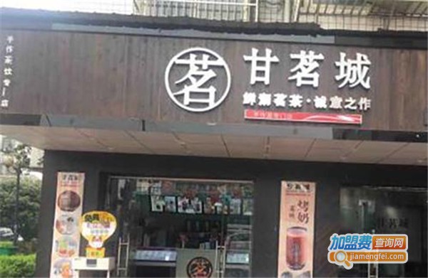 甘茗城加盟费